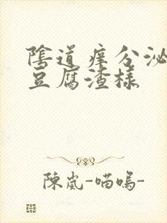 阴道痒分泌物是豆腐渣样