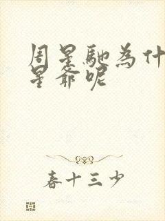 周星驰为什么叫星爷呢