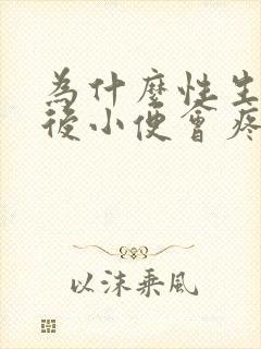 为什么性生活过后小便会疼封面