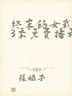 终末的女武神第3季免费播放在线观看