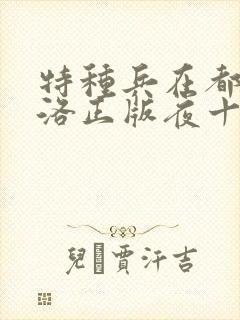 特种兵在都市杨洛正版夜十三