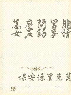 怎么问男朋友前女友的事情