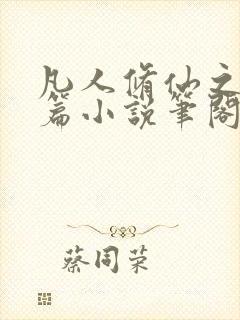 凡人修仙之仙界篇小说笔阁趣