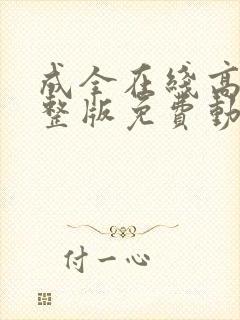 成全在线高清完整版免费动漫