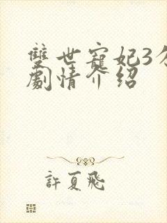 双世宠妃3分集剧情介绍