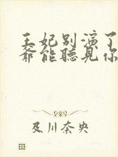 王妃别演了,王爷能听见你的心声完整版