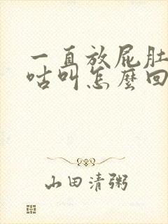 一直放屁肚子咕咕叫怎么回事