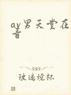 av男天堂在线看