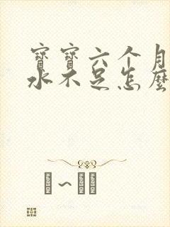 宝宝六个月了奶水不足怎么办