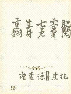 重生七零肥妻要翻身免费阅读全文封面