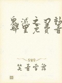 鬼灭之刃动漫在哪里免费看樱花动漫