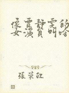 像贾静雯的日本女演员叫啥封面