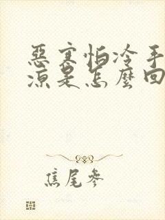 恶寒怕冷手脚冰凉是怎么回事封面