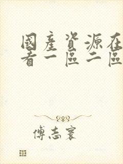 国产资源在线观看一区二区