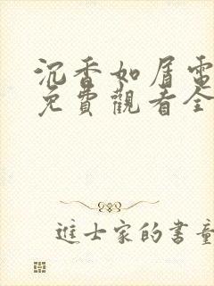 沉香如屑电视剧免费观看全集版