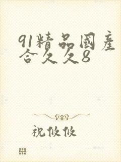 91精品国产综合久久8封面