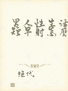 男人性生活时间短早射怎么回事封面