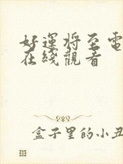 好运将至电视剧在线观看