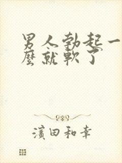 男人勃起一会怎么就软了