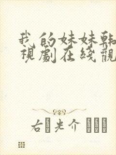 我的妹妹韩剧电视剧在线观看免费