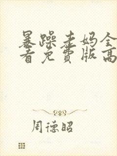 暴躁老妈全集观看免费版高清