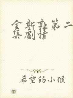 金斯敦第二季分集剧情