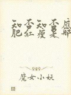 知否知否应是绿肥红瘦是哪首词封面