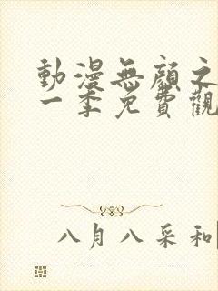 动漫无颜之月第一季免费观看全集