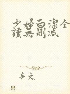 少妇白洁全文阅读无删减