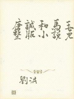 唐诚和马玉婷完整版小说免费阅读