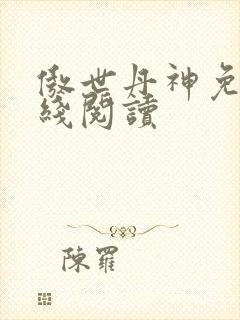 傲世丹神免费在线阅读