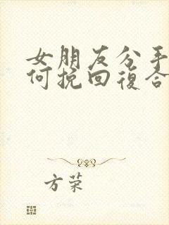 女朋友分手后如何挽回复合