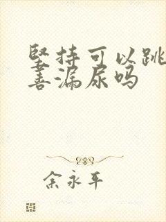 坚持可以跳绳改善漏尿吗