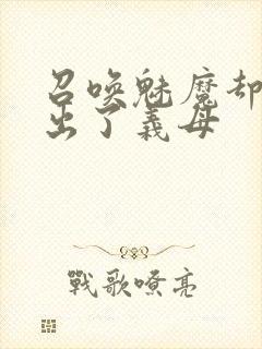 召唤魅魔却召唤出了义母封面