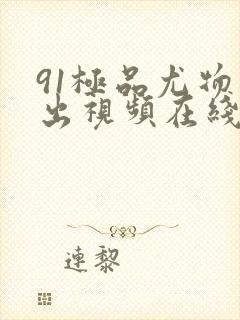 91极品尤物露出视频在线观看