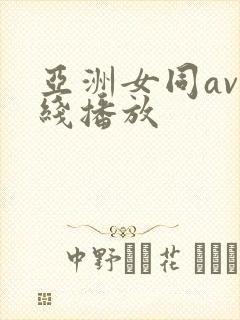 亚洲女同av在线播放