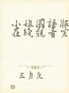 小姐国语版免费在线观看完整版