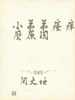 小弟弟瘙痒是什么原因