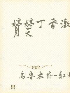 婷婷丁香激情五月天