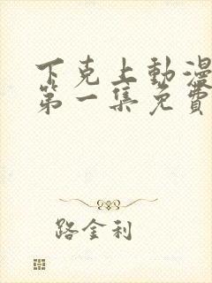 下克上动漫番剧第一集免费观看封面