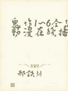 鬼作1~6全集动漫在线播放