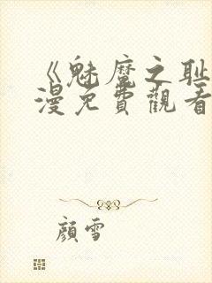 《魅魔之耻》动漫免费观看全集