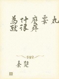 为什么睾丸一碰就很疼