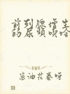 前列腺增生引起的尿频吃啥药