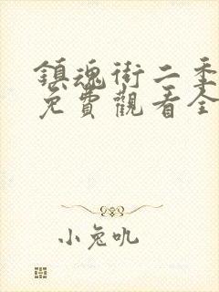 镇魂街二季免费免费观看全集