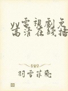 yy电视剧免费高清在线播放