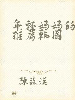 年轻妈妈的房子推荐韩国