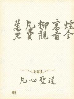 叶凡柳寒烟短剧免费观看全集高清