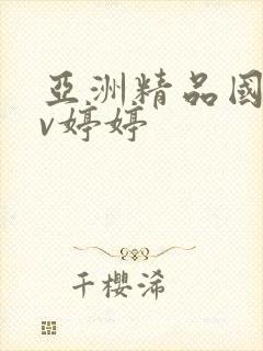 亚洲精品国产av婷婷