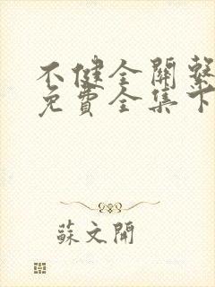 不健全关系漫画免费全集下拉式